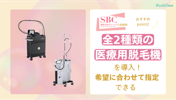 SBC小田原医療脱毛おすすめポイント2
