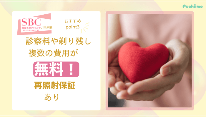 SBC小田原医療脱毛おすすめポイント3