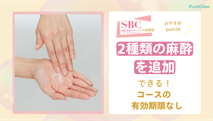 SBC小田原医療脱毛おすすめポイント4