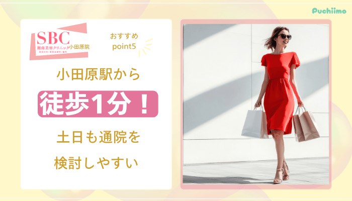 SBC小田原医療脱毛おすすめポイント5