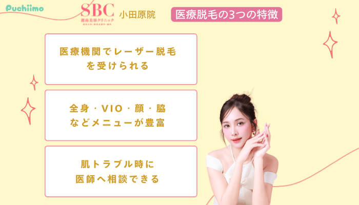 SBC小田原医療脱毛の3つの特徴