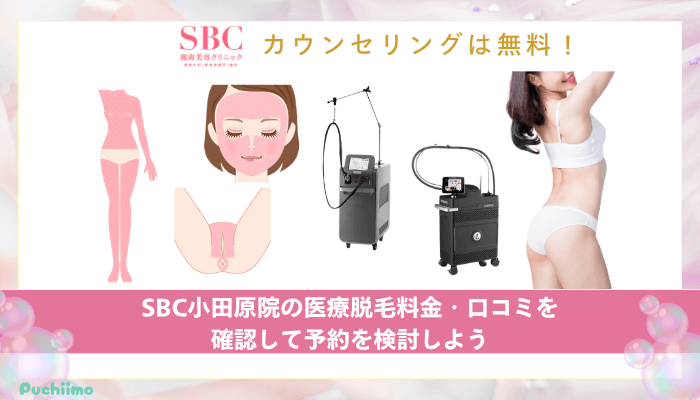 SBC小田原医療脱毛まとめ