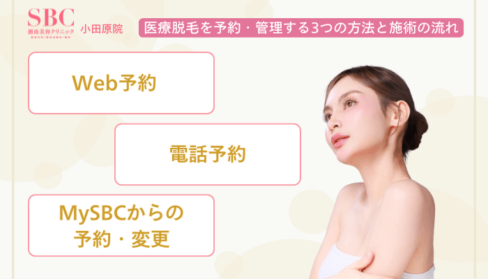 SBC小田原医療脱毛予約・管理する3つの方法と施術の流れ