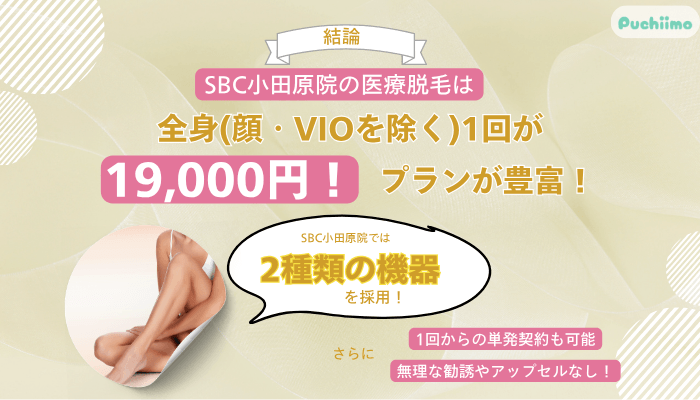 SBC小田原医療脱毛料金・口コミの結論