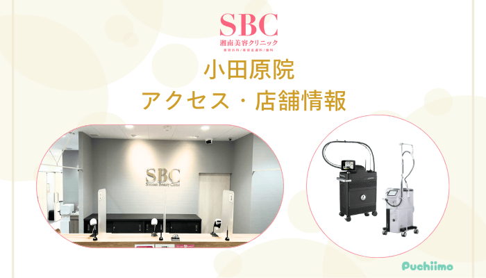 SBC小田原店舗情報・アクセス