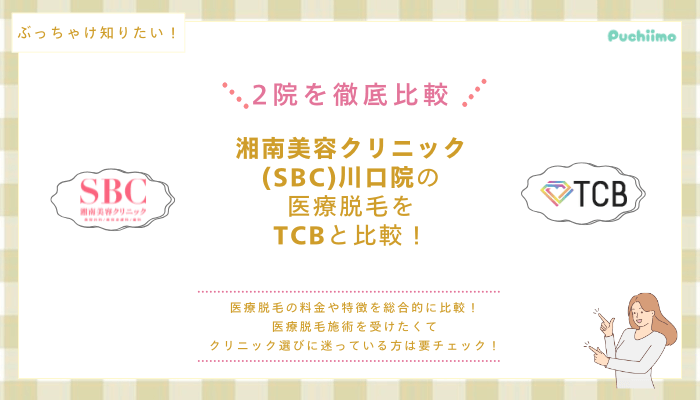 SBC川口の医療脱毛を他院と比較