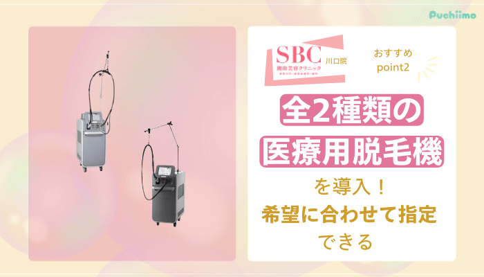 SBC川口医療脱毛おすすめポイント2