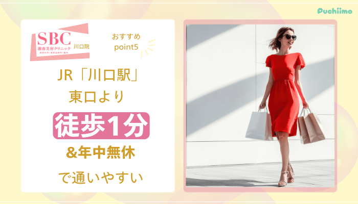 SBC川口医療脱毛おすすめポイント5