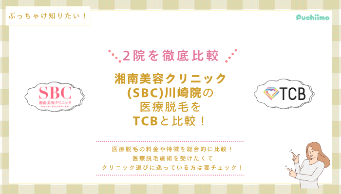 SBC川崎の医療脱毛を他院と比較