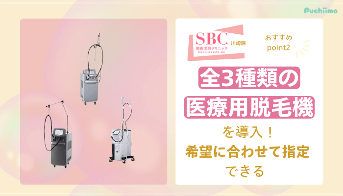 SBC川崎医療脱毛おすすめポイント2