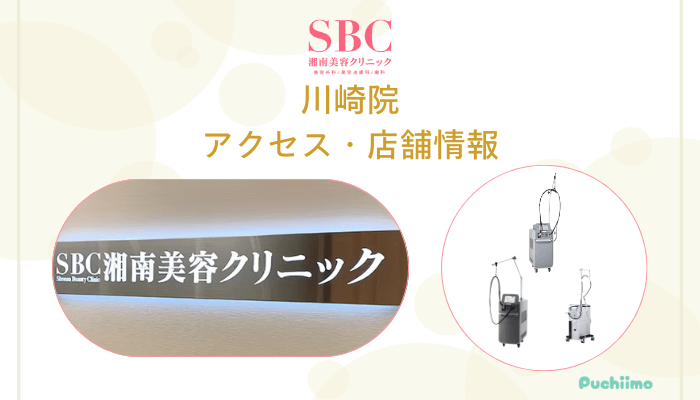 SBC川崎店舗情報・アクセス