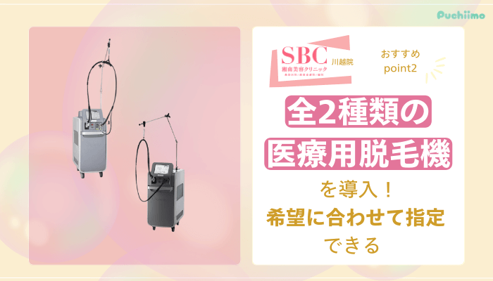 SBC川越医療脱毛おすすめポイント2
