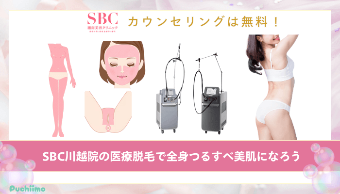 SBC川越医療脱毛まとめ