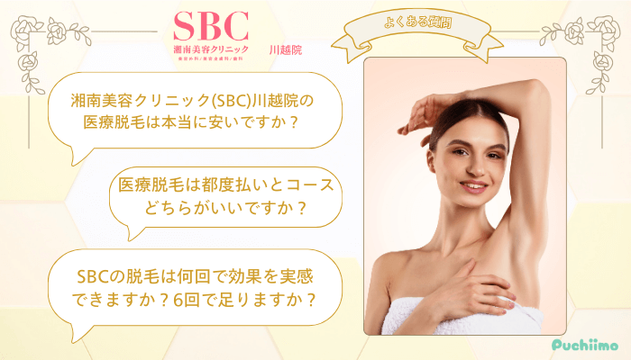 SBC川越医療脱毛よくある質問