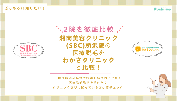 SBC所沢の医療脱毛を他院と比較