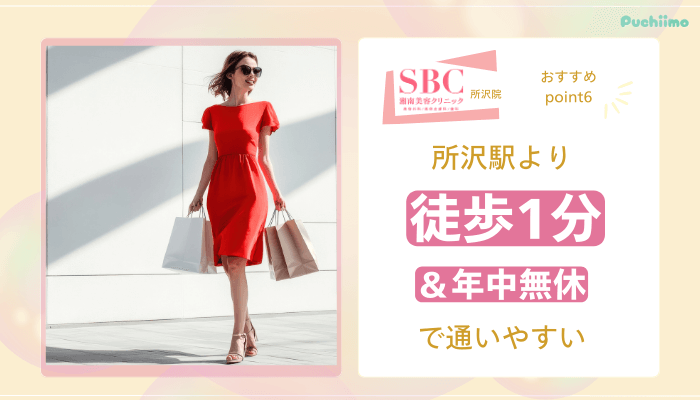 SBC所沢医療脱毛おすすめポイント6