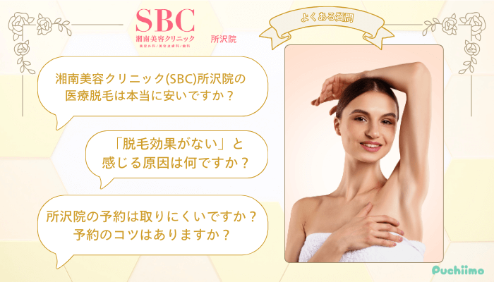 SBC所沢医療脱毛よくある質問