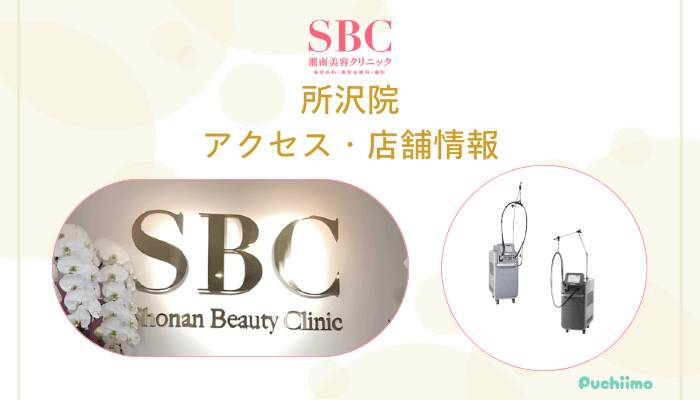 SBC所沢店舗情報・アクセス