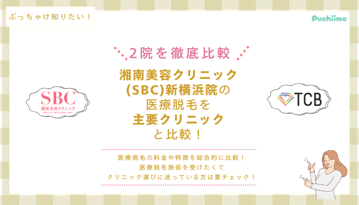 SBC新横浜の医療脱毛を他院と比較