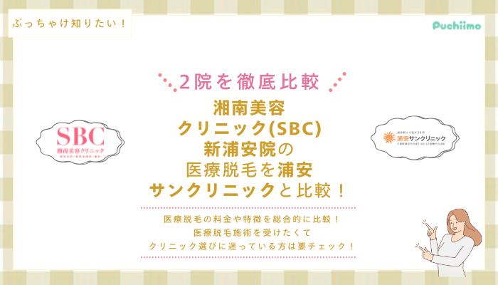 SBC新浦安の医療脱毛を他院と比較