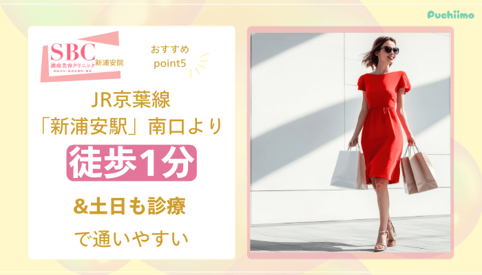 SBC新浦安医療脱毛おすすめポイント5