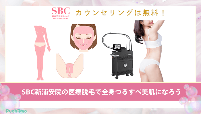 SBC新浦安医療脱毛まとめ