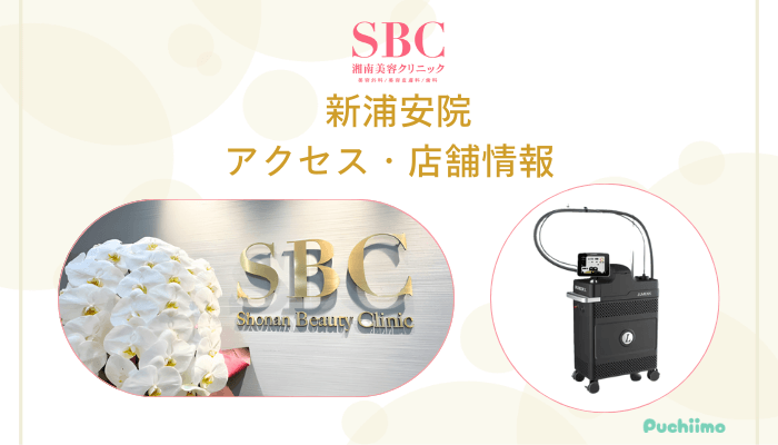 SBC新浦安店舗情報・アクセス