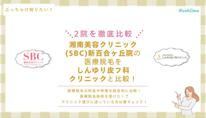 SBC新百合ヶ丘の医療脱毛を他院と比較