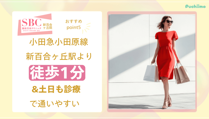 SBC新百合ヶ丘医療脱毛おすすめポイント5