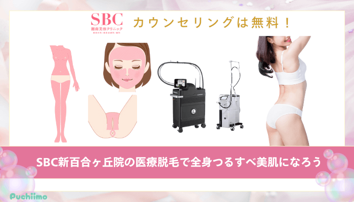 SBC新百合ヶ丘医療脱毛まとめ