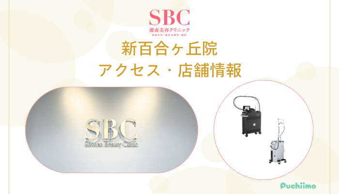 SBC新百合ヶ丘店舗情報・アクセス