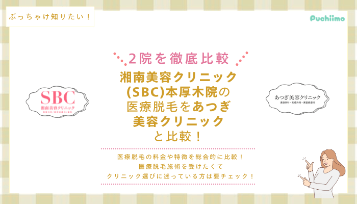 SBC本厚木の医療脱毛を他院と比較