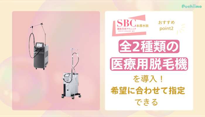 SBC本厚木医療脱毛おすすめポイント2