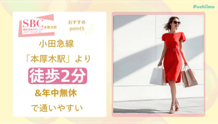 SBC本厚木医療脱毛おすすめポイント5