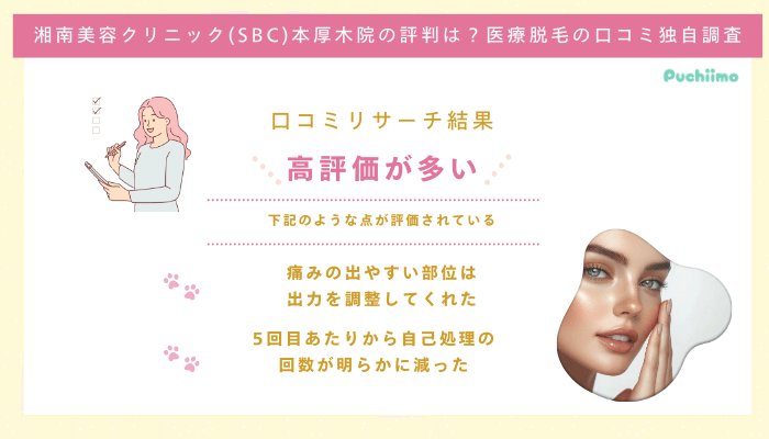 SBC本厚木医療脱毛の口コミ評判