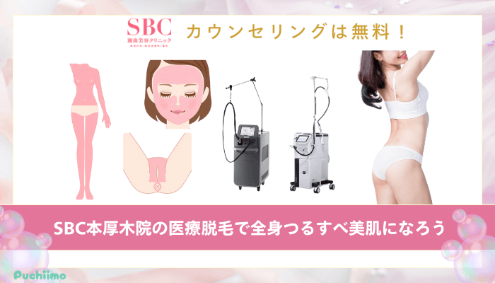 SBC本厚木医療脱毛まとめ