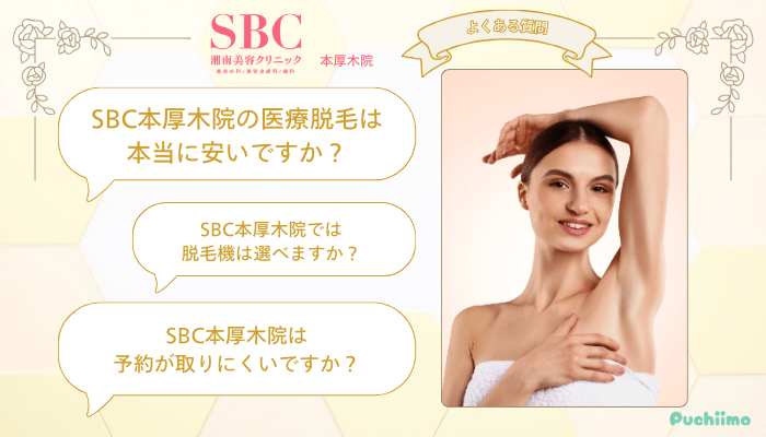 SBC本厚木医療脱毛よくある質問
