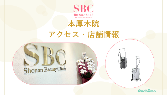 SBC本厚木店舗情報・アクセス