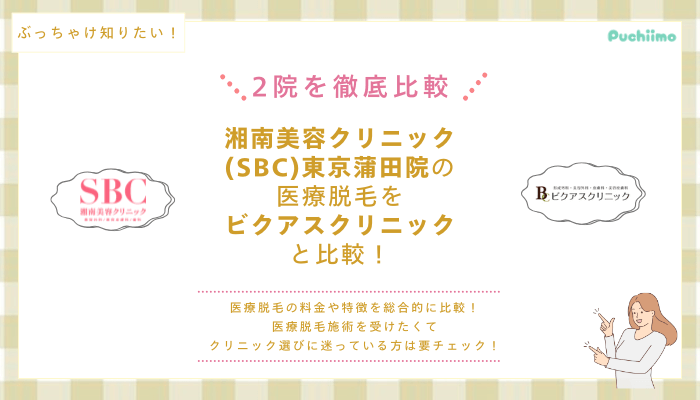 SBC東京蒲田の医療脱毛を他院と比較