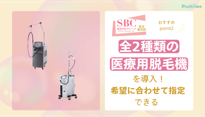 SBC東京蒲田医療脱毛おすすめポイント2