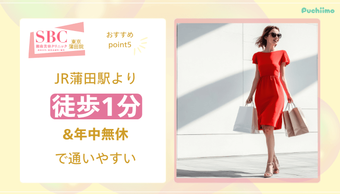 SBC東京蒲田医療脱毛おすすめポイント5