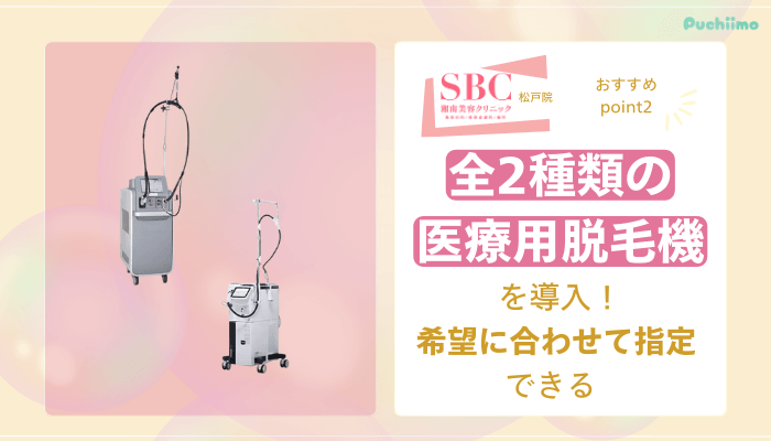 SBC松戸医療脱毛おすすめポイント2