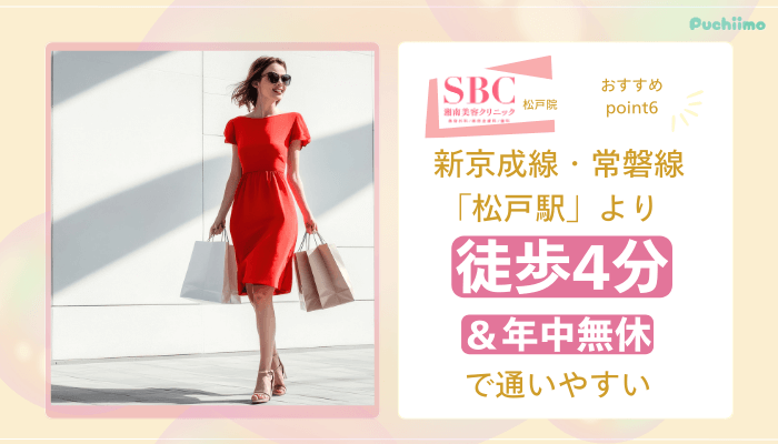 SBC松戸医療脱毛おすすめポイント6