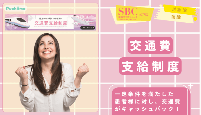 SBC松戸医療脱毛交通費支給制度