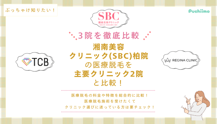 SBC柏の医療脱毛を他院と比較