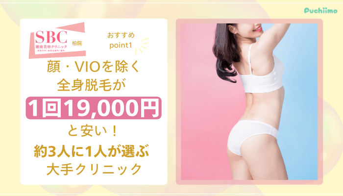 SBC柏医療脱毛おすすめポイント1