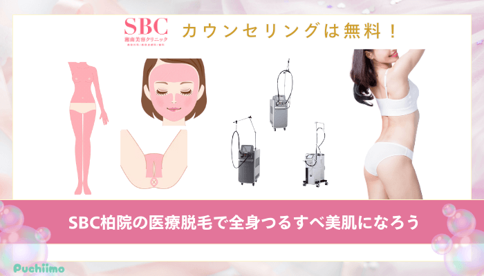 SBC柏医療脱毛まとめ