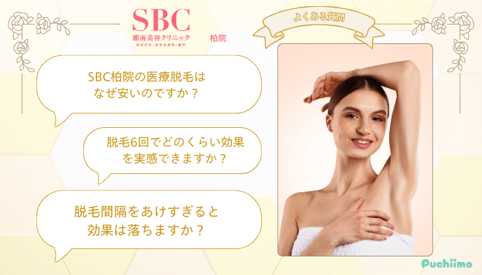 SBC柏医療脱毛よくある質問