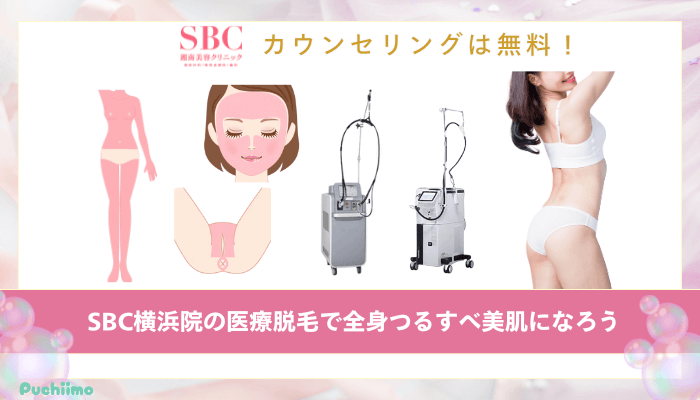 SBC横浜医療脱毛まとめ