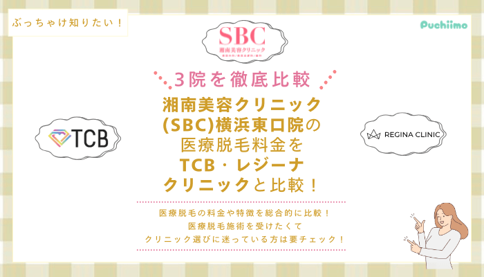 SBC横浜東口の医療脱毛を他院と比較